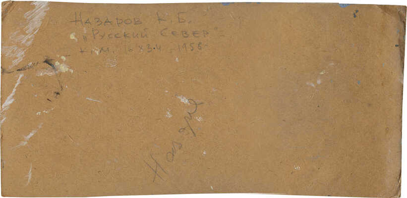 Назаров Константин Борисович. Русский Север